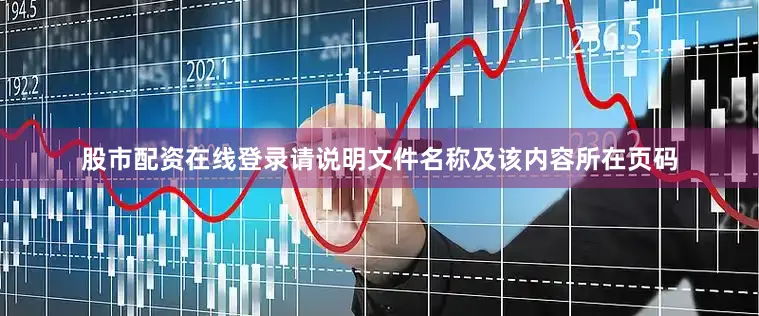 股市配资在线登录请说明文件名称及该内容所在页码