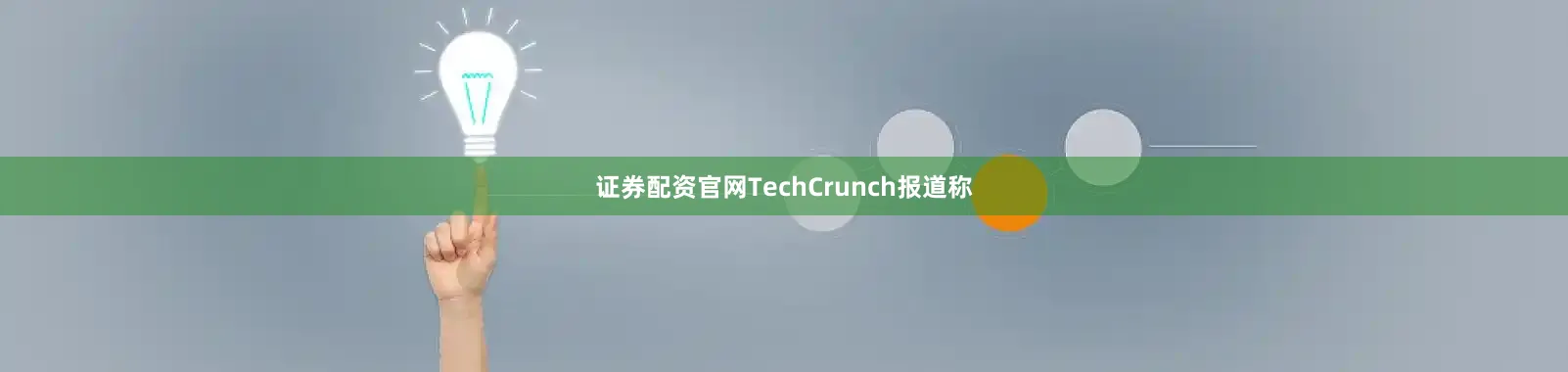 证券配资官网TechCrunch报道称