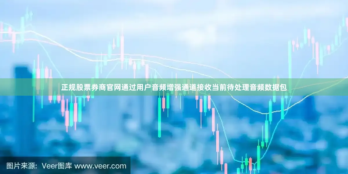 正规股票券商官网通过用户音频增强通道接收当前待处理音频数据包