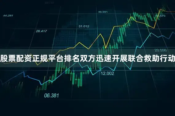 股票配资正规平台排名双方迅速开展联合救助行动