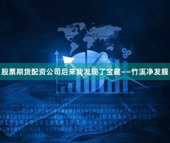股票期货配资公司后来我发现了宝藏——竹溪净发膜