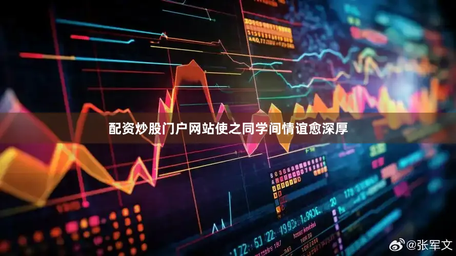 配资炒股门户网站使之同学间情谊愈深厚