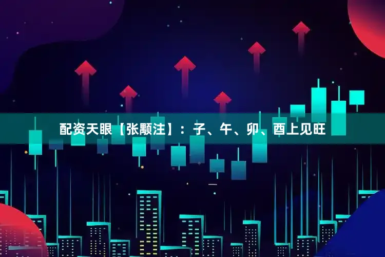 配资天眼【张颙注】：子、午、卯、酉上见旺