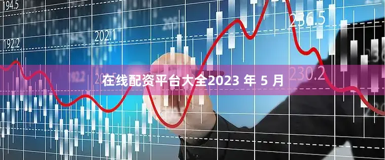 在线配资平台大全2023 年 5 月