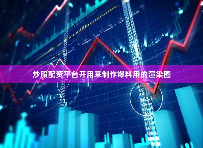 炒股配资平台开用来制作爆料用的渲染图