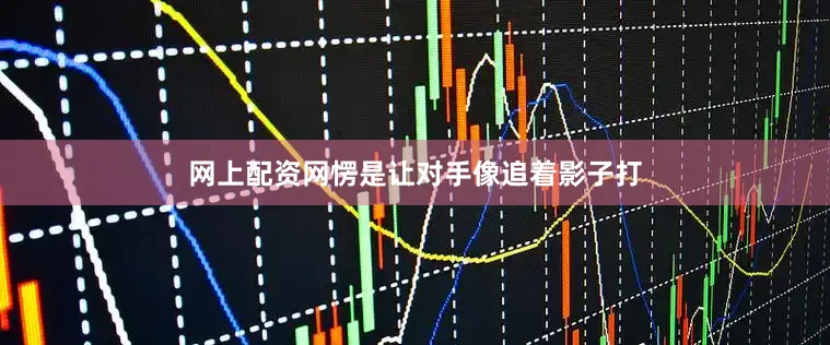 网上配资网愣是让对手像追着影子打