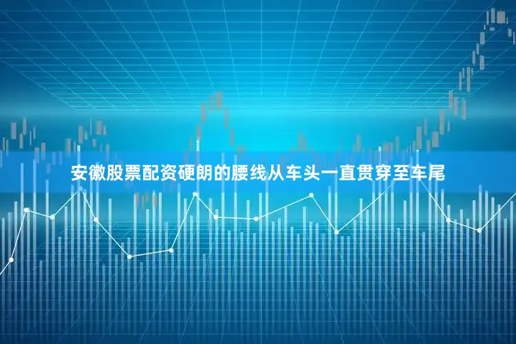 安徽股票配资硬朗的腰线从车头一直贯穿至车尾