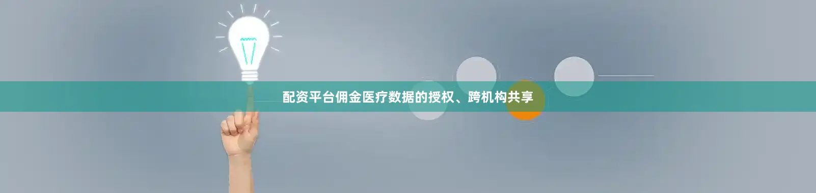 配资平台佣金医疗数据的授权、跨机构共享