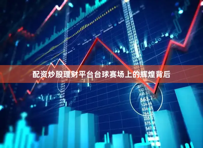 配资炒股理财平台台球赛场上的辉煌背后