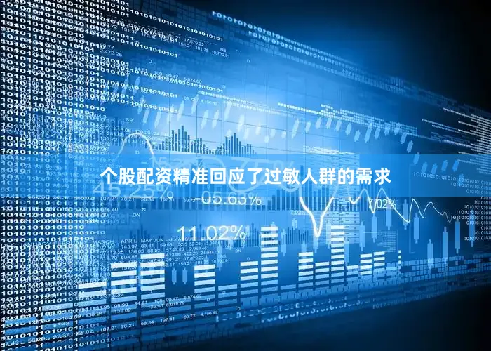 个股配资精准回应了过敏人群的需求