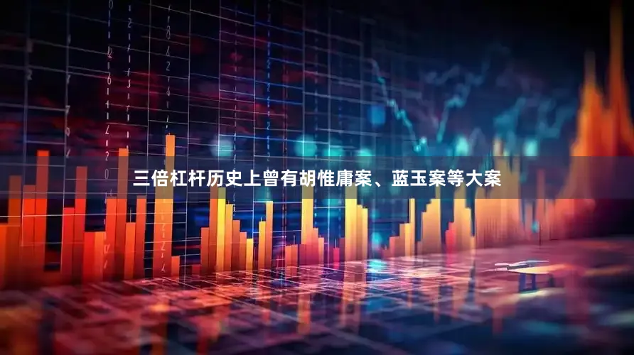 三倍杠杆历史上曾有胡惟庸案、蓝玉案等大案