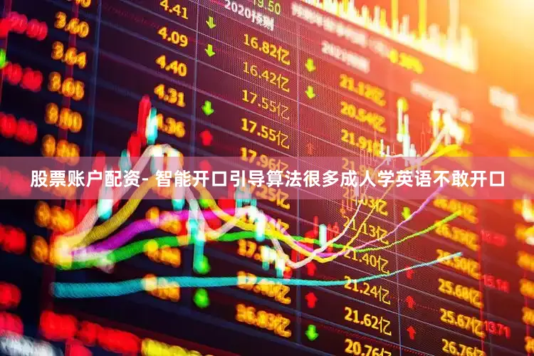股票账户配资- 智能开口引导算法很多成人学英语不敢开口