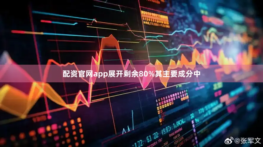 配资官网app展开剩余80%其主要成分中