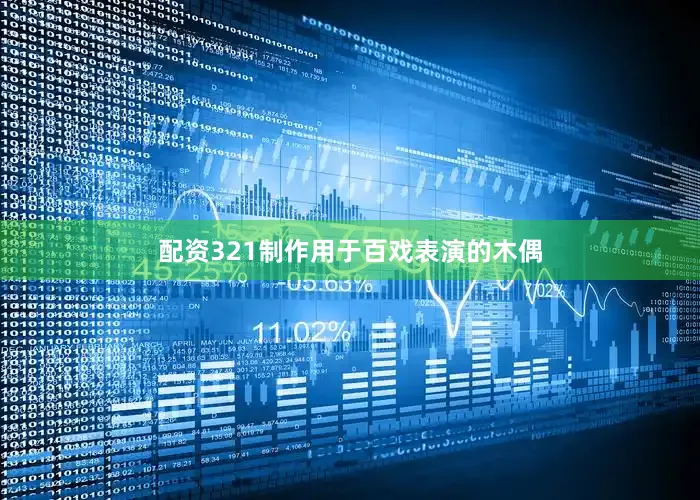 配资321制作用于百戏表演的木偶