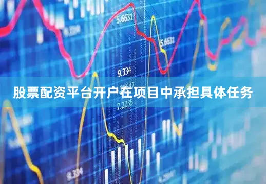 股票配资平台开户在项目中承担具体任务