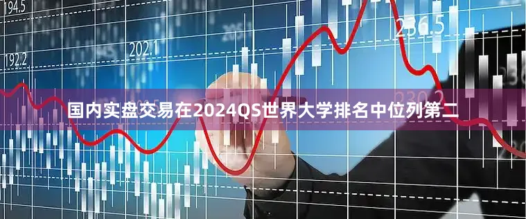 国内实盘交易在2024QS世界大学排名中位列第二