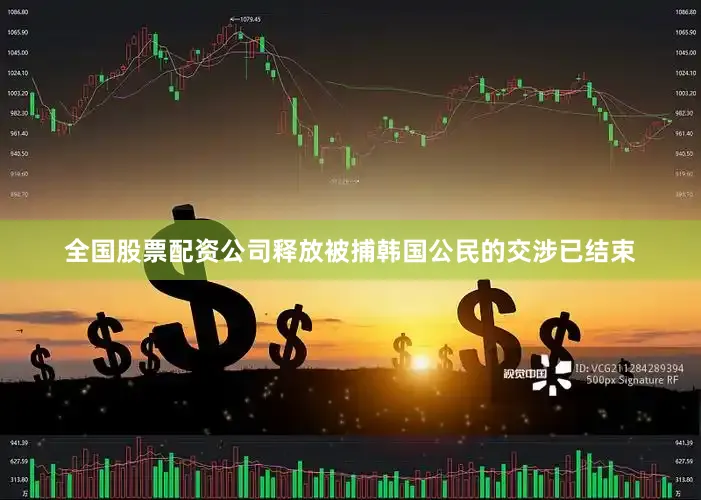 全国股票配资公司释放被捕韩国公民的交涉已结束