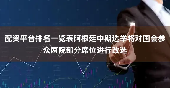 配资平台排名一览表阿根廷中期选举将对国会参众两院部分席位进行改选