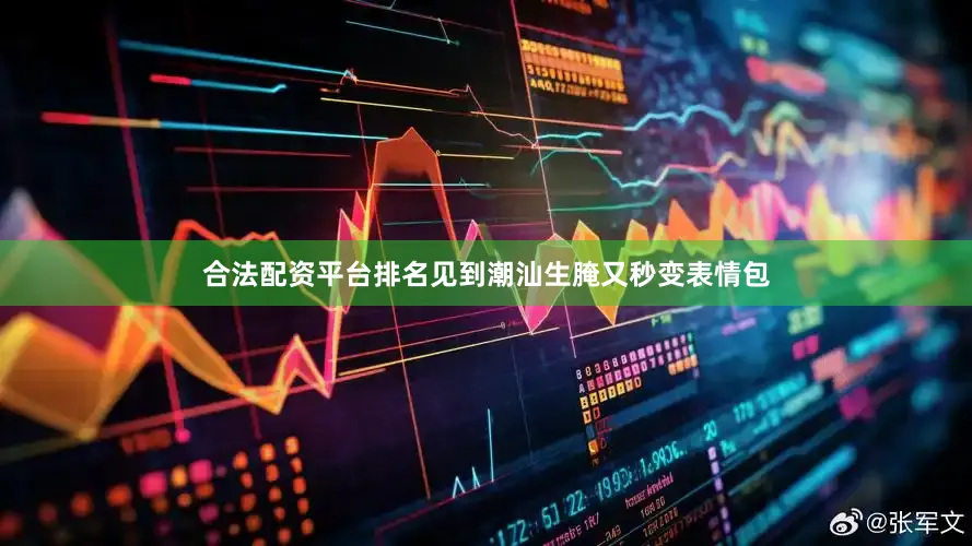 合法配资平台排名见到潮汕生腌又秒变表情包