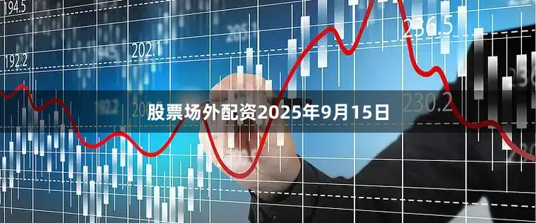 股票场外配资2025年9月15日