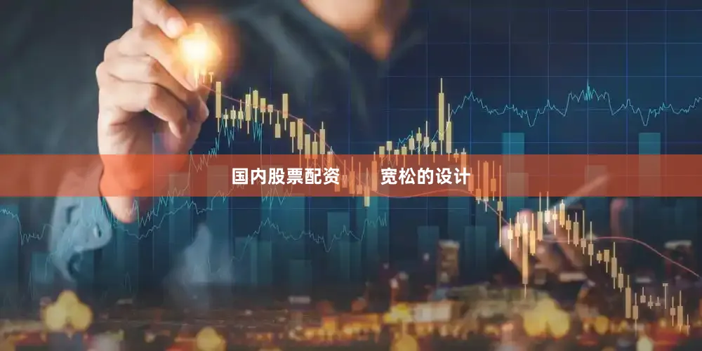 国内股票配资        宽松的设计