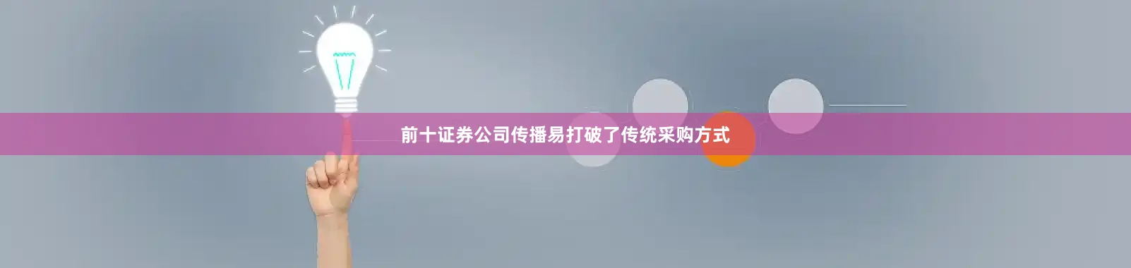 前十证券公司传播易打破了传统采购方式