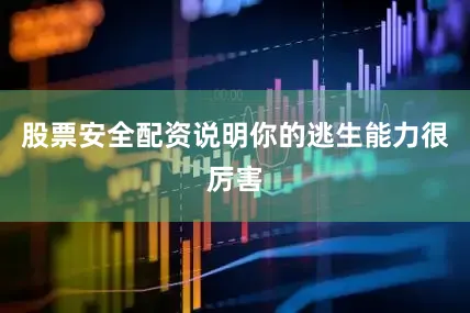 股票安全配资说明你的逃生能力很厉害
