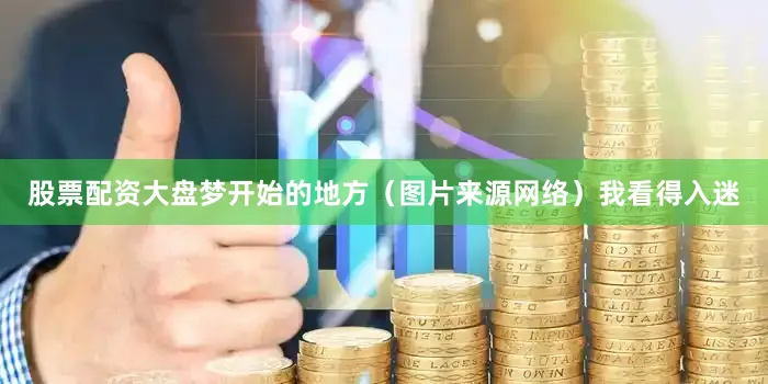 股票配资大盘梦开始的地方（图片来源网络）我看得入迷