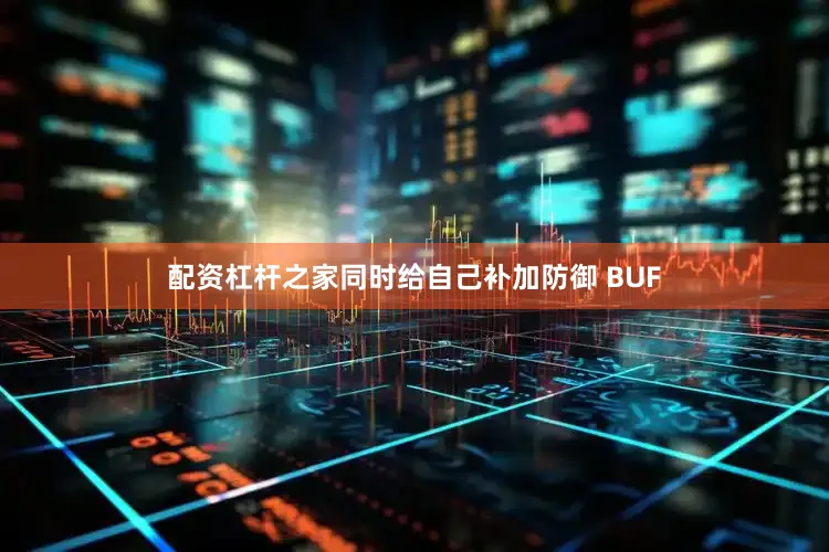 配资杠杆之家同时给自己补加防御 BUF