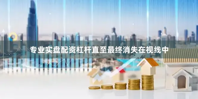 专业实盘配资杠杆直至最终消失在视线中