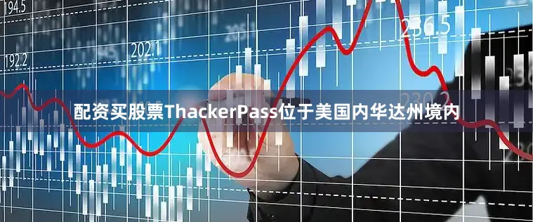 配资买股票ThackerPass位于美国内华达州境内