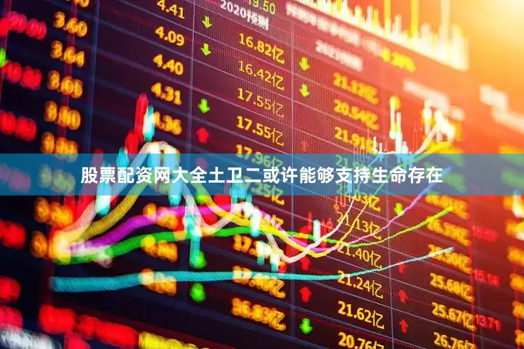 股票配资网大全土卫二或许能够支持生命存在