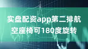 实盘配资app第二排航空座椅可180度旋转