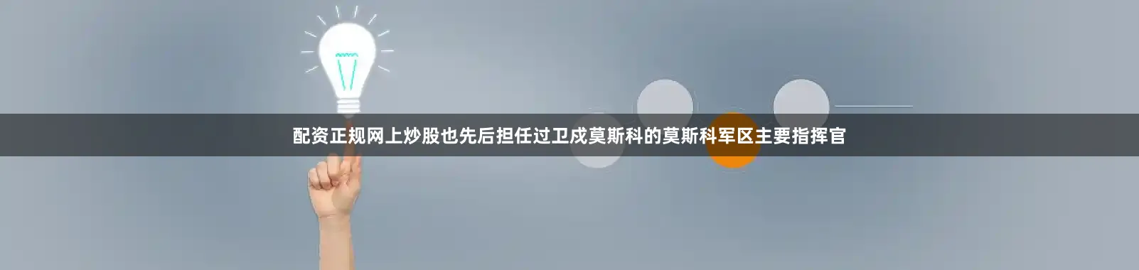 配资正规网上炒股也先后担任过卫戍莫斯科的莫斯科军区主要指挥官