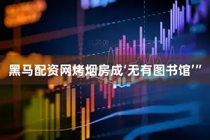 黑马配资网烤烟房成‘无有图书馆’”