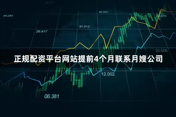 正规配资平台网站提前4个月联系月嫂公司