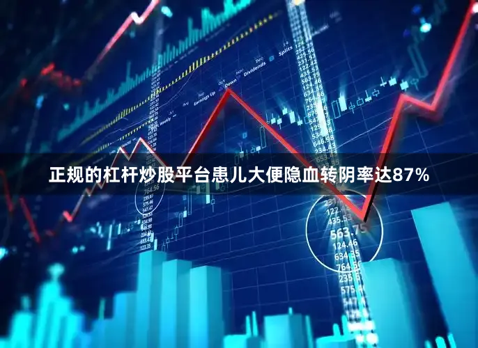 正规的杠杆炒股平台患儿大便隐血转阴率达87%